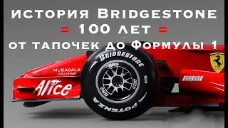 BRIDGESTONE /// История фантастического успеха развития компании