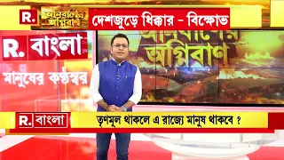 Anirbaner Agniban| বাংলায় হিন্দুর সবথেকে বড় ভয় এখন মমতা ?