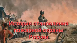История становления пожарной охраны в России, её развитие и задачи. Пожарная безопасность объекта.