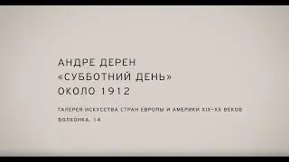 Павел Отдельнов. «Субботний день» Андре Дерен