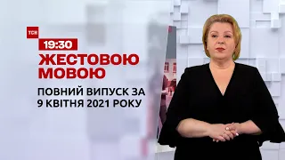 Новини України та світу | Випуск ТСН.19:30 за 9 квітня 2021 року (повна версія жестовою мовою)