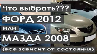 АвтоПодбор Форд Мондео. Что выбрать- Мондео 2012 или Мазда 3 2008?