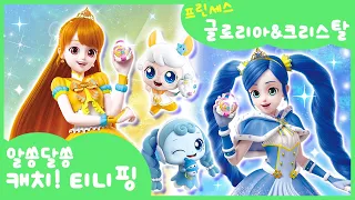 [알쏭달쏭 캐치!티니핑] 🔑프린세스 글로리아 & 크리스탈👑