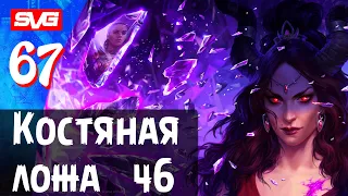 Pathfinder: Wrath of the Righteous | Путь Лича | Костяная ложа ч6