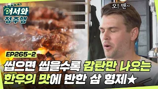 ＂오! 맨~＂ 먹자마자 나오는 찐 감탄! 씹으면 씹을수록 감탄만 나오는 K-한우 바비큐의 맛에 반하다🤍 l #어서와정주행​ l #MBCevery1 l EP.265-2