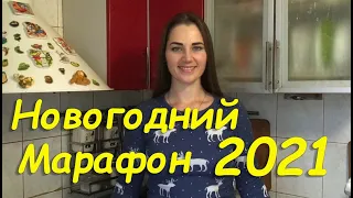 НОВОГОДНИЙ МАРАФОН 2021!!!