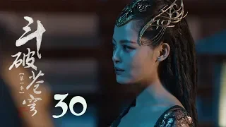 鬥破蒼穹 30 | Battle Through the Heaven 30【DVD版】（吳磊、林允、李沁、陳楚河等主演）