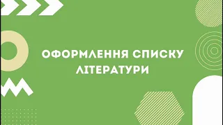 Як правильно оформити список використаної літератури?