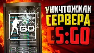 МЫ УНИЧТОЖИЛИ СЕРВЕРА В CS:GO🔥