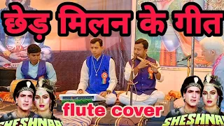 Chhed milan ke geet flute cover छेड़ मिलन के गीत बांसुरी