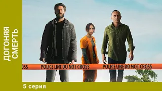 Догоняя смерть. 5 Серия. Мистический Триллер. Лучшие сериалы