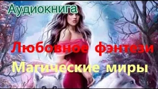 Любовное фэнтези.    аудиокнига фэнтези