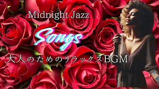 【Midnight Jazz】癒やしのジャズでリラックスタイムSong & Instrumental