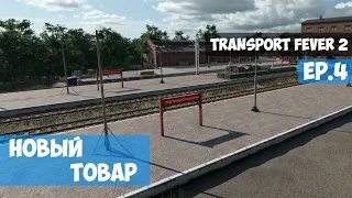 🟦 Новый товар l Transport Fever 2 l EP.4