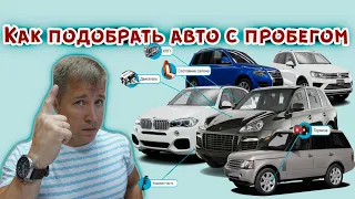 Простой способ подобрать авто с пробегом