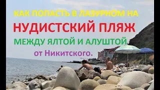 Нудистский пляж в Лазурном, Ялта. Алушта - как доехать. Пляжи Крыма, от Никитского...