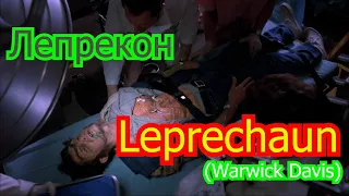 Leprechaun 3  (Warwick Davis) Las Vegas Лепрекон 3: Приключения в Лас-Вегасе