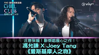 《CHILL CLUB》注意保暖！聯乘唱暖心之作！馮允謙 X Joey Tang《愛斯基摩人之吻》