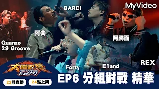 大嘻哈時代2【EP6精華】Quanzo/29 Groove/Forty/REX/ E1and/阿夫/BARDI/阿跨面｜The Rappers｜MyVideo每週六搶先看