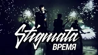 STIGMATA - ВРЕМЯ (OFFICIAL VIDEO, 2012)