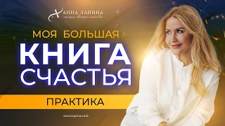 Ты станешь САМОЙ СЧАСТЛИВОЙ! Лучшая техника работы с бессознательным!