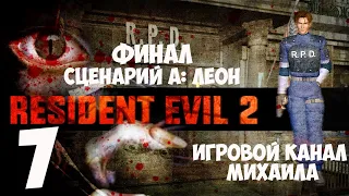 Resident Evil 2(1080p, 30fps) Прохождение на "Средняя" серия 7(Леон А - Финал)