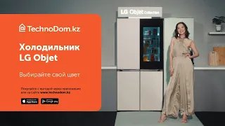 Холодильник LG Objet Collection в TechnoDom.kz