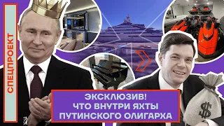 ЭКСКЛЮЗИВ! Что внутри яхты путинского олигарха