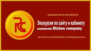 Знакомство с сайтом и КАБИНЕТОМ компании Riches company / Заработок в Интернете