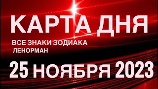 КАРТА ДНЯ🚨25 НОЯБРЯ 2023🔴 СОБЫТИЯ ВЫХОДНОГО ДНЯ 🌼 ГОРОСКОП ТАРО ЛЕНОРМАН❗️ВСЕ ЗНАКИ ЗОДИАКА❤️