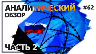 Как влияют санкции на Российскую элиту. Аналитический обзор с Валерием Соловьем #62 (часть 2)