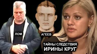 ТАЙНЫ СЛЕДСТВИЯ ИРИНЫ КРУГ - В МАСКЕ, БЕЗ МАСКИ, АГЕЕВ, ЛОМ