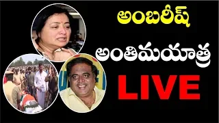 Ambareesh's final journey | Rebel Star Ambarish Final Journey  Updates