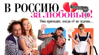 В Россию за любовью! / 2012 / Комедия HD