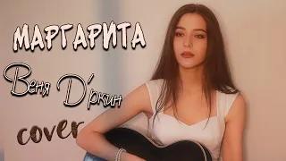 МАРГАРИТА - Веня Д'ркин кавер на гитаре | cover Маша Соседко