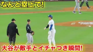 なんと大谷が塁上で！敵手とイチャつく瞬間！現地映像