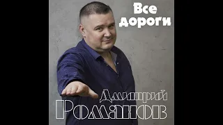 Дмитрий Романов - Все дороги