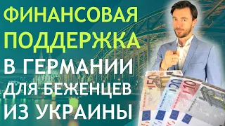 ФИНАНСОВАЯ ПОДДЕРЖКА В ГЕРМАНИИ ДЛЯ БЕЖЕНЦЕВ ИЗ УКРАИНЫ (ПОЛНЫЙ ОБЗОР)