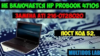 Не включается HP Probook 4710s  пост код 52 Post