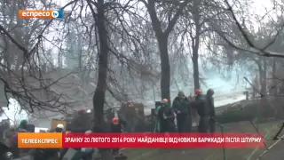 Зранку 20 лютого 2014 року майданівці відновили барикади після штурму