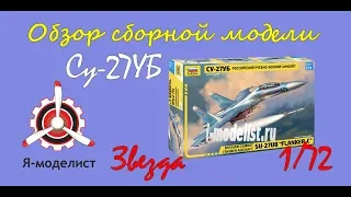 Обзор модели самолета "Су-27УБ" фирмы "Звезда" в 1/72 масштабе.