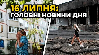 ГОЛОВНІ НОВИНИ 143-го дня народної війни з росією | РЕПОРТЕР – 16 липня (11:00)