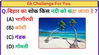 GK Quiz || GK In Hindi || GK Question ||  gk for up police || GK Study || Part 14 ||