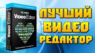 САМЫЙ УДОБНЫЙ ВИДЕОРЕДАКТОР Movavi Video Editor  ОБЗОР  КАК БЫСТРО СОЗДАТЬ СЛАЙД ШОУ !!!