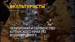 В Барнауле прошел чемпионат и первенство Алтайского края по бодибилдингу