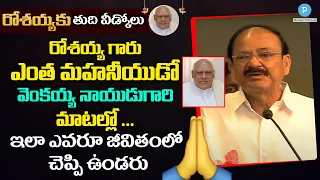 Venkayya Naidu super words about AP Former CM K Rosaiah | Telugu Popular TV
