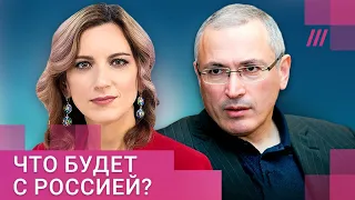 «Путину конец‎». Ходорковский о России после войны