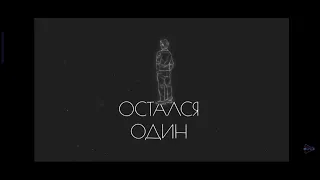 ДИМАС БЛОГ - ОСТАЛСЯ ОДИН ( ПРЕМЬЕРА ПЕСНИ)