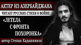 🔥Иностранцы читают русские стихи о войне. Актер драматического театра Турал Керимов. Азербайджан.