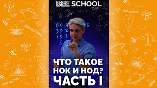 ЧТО ТАКОЕ НОК И НОД? ЧАСТЬ I #математика #shorts #задачиегэ #профильныйегэ #нок #нод